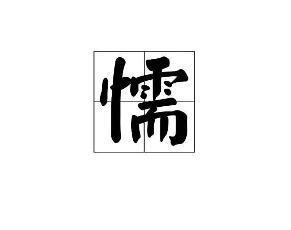 懦字组词和拼音是怎样的？