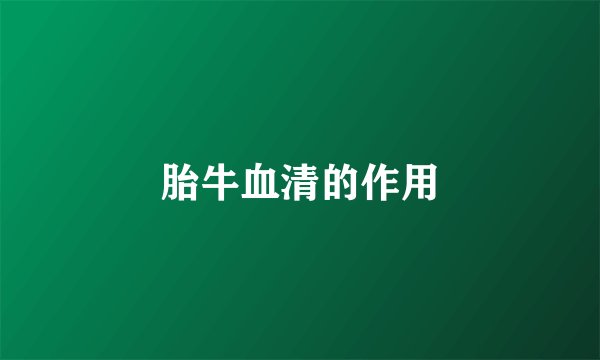 胎牛血清的作用
