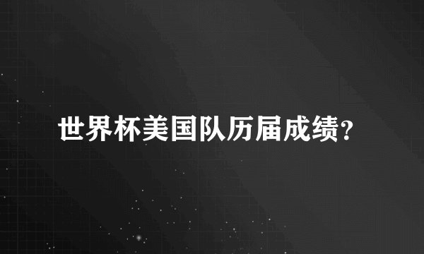 世界杯美国队历届成绩？