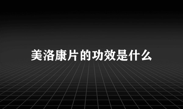 美洛康片的功效是什么