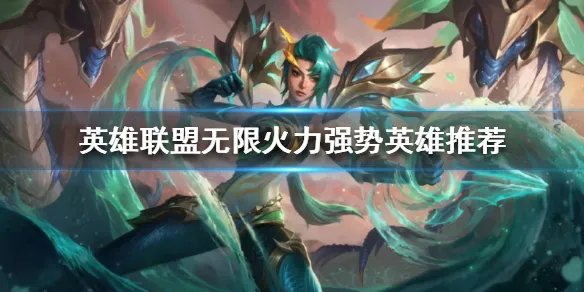 《英雄联盟》无限火力强势英雄有哪些？无限火力强势英雄推荐