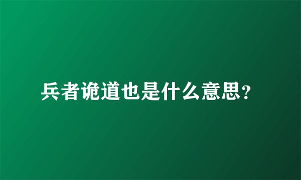 兵者诡道也是什么意思？