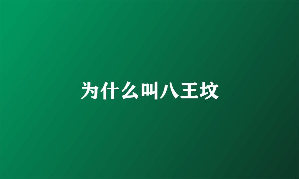 为什么叫八王坟