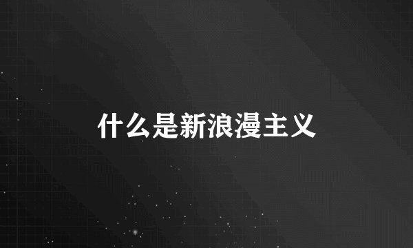 什么是新浪漫主义