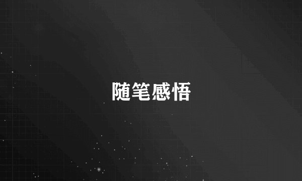随笔感悟