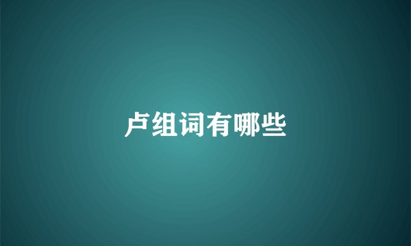 卢组词有哪些
