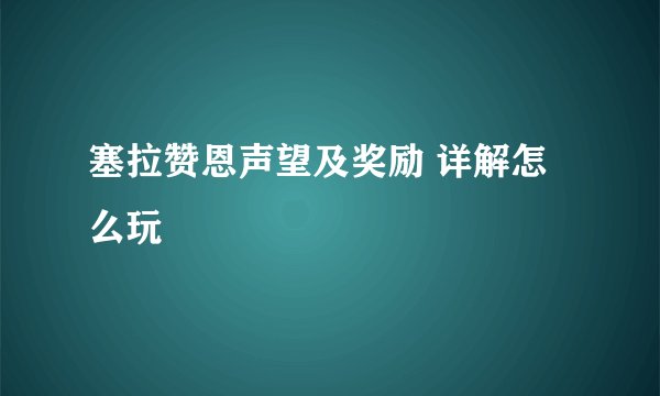 塞拉赞恩声望及奖励 详解怎么玩