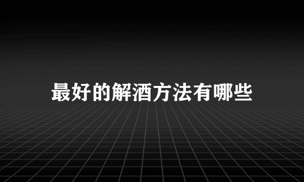 最好的解酒方法有哪些