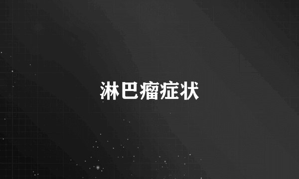 淋巴瘤症状