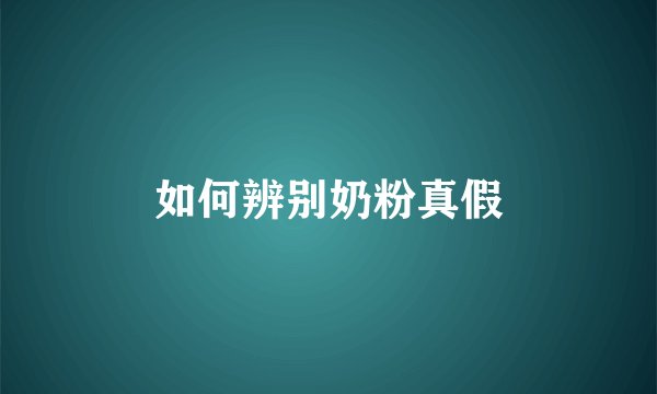 如何辨别奶粉真假