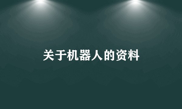 关于机器人的资料