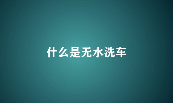 什么是无水洗车