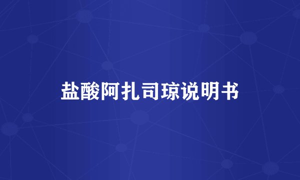盐酸阿扎司琼说明书