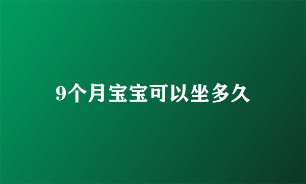 9个月宝宝可以坐多久