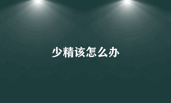 少精该怎么办