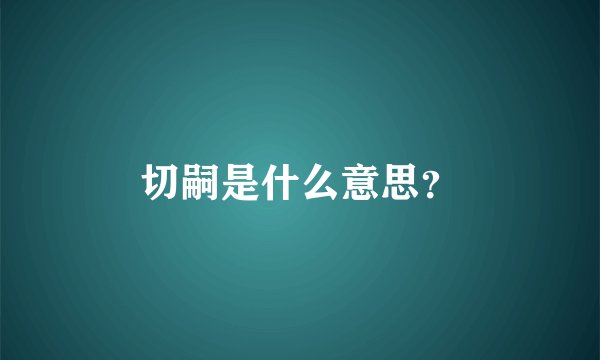 切嗣是什么意思？