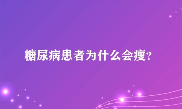 糖尿病患者为什么会瘦？