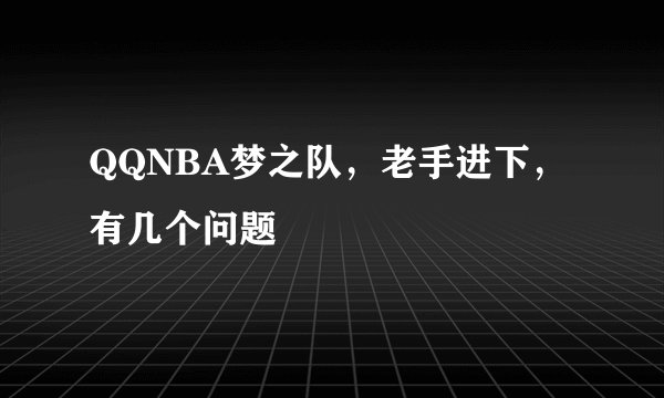 QQNBA梦之队，老手进下，有几个问题