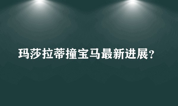 玛莎拉蒂撞宝马最新进展？