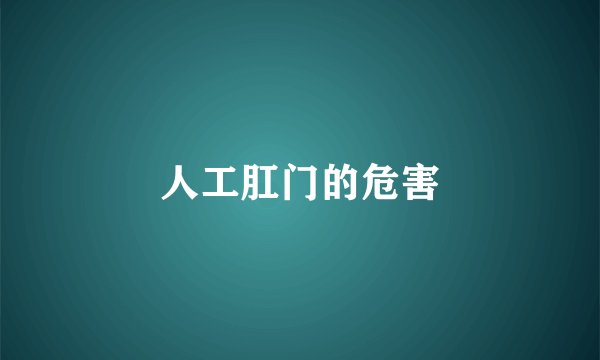 人工肛门的危害