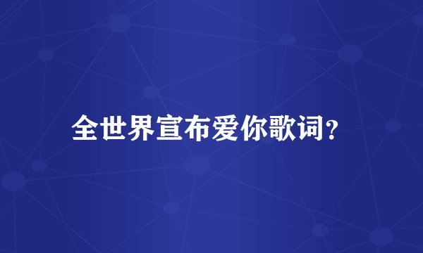 全世界宣布爱你歌词？