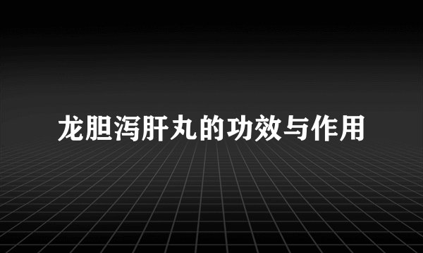 龙胆泻肝丸的功效与作用