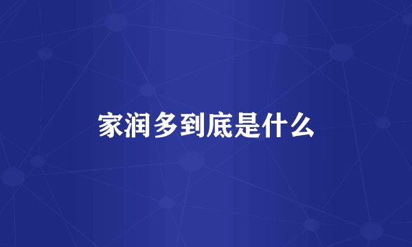 家润多到底是什么