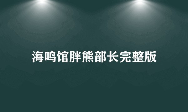 海鸣馆胖熊部长完整版