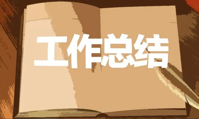 年终总结怎么写