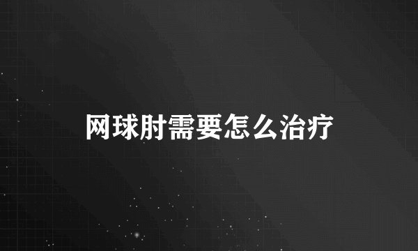网球肘需要怎么治疗