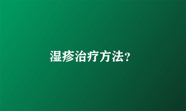 湿疹治疗方法?