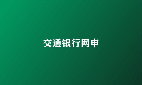 交通银行网申
