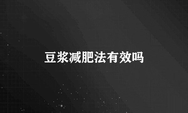 豆浆减肥法有效吗
