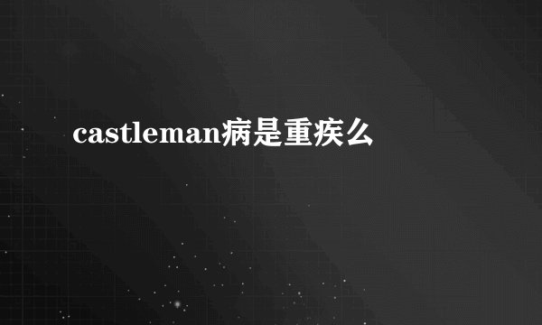 castleman病是重疾么