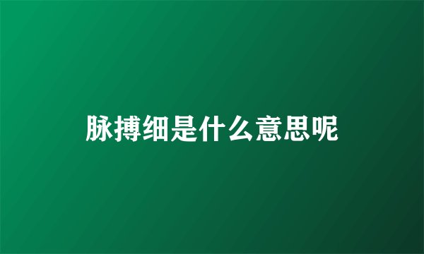 脉搏细是什么意思呢