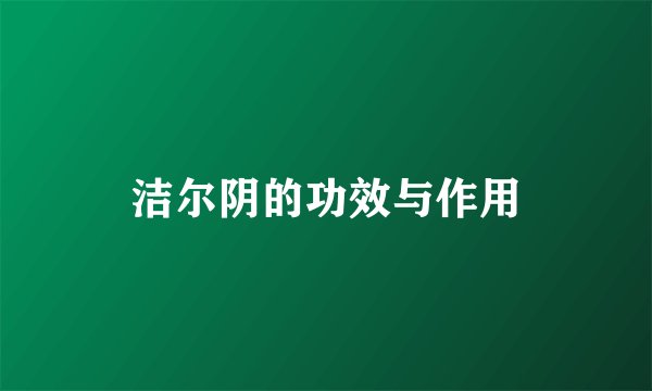 洁尔阴的功效与作用