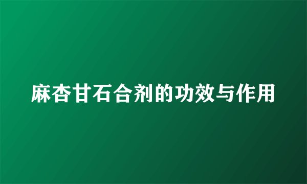 麻杏甘石合剂的功效与作用