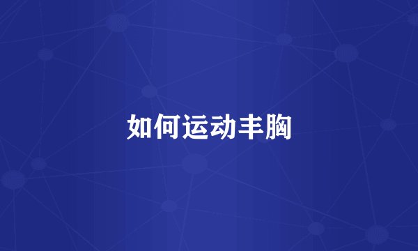 如何运动丰胸