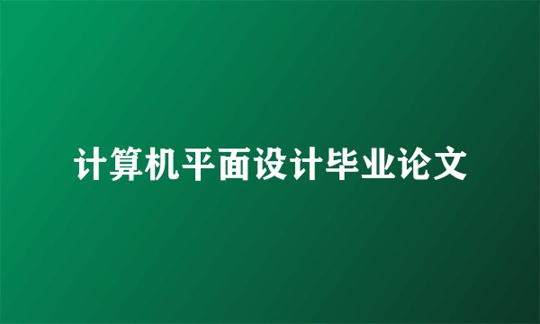计算机平面设计毕业论文