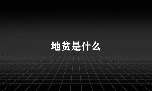 地贫是什么