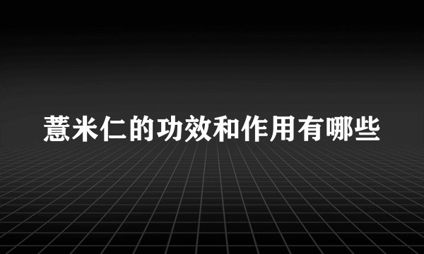 薏米仁的功效和作用有哪些