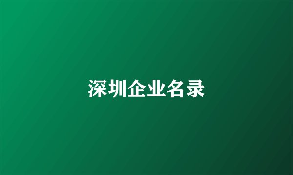 深圳企业名录