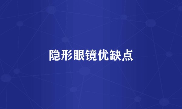 隐形眼镜优缺点