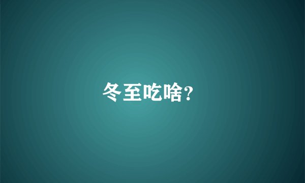 冬至吃啥？