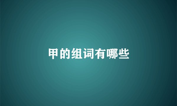 甲的组词有哪些