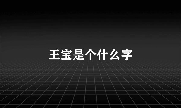 王宝是个什么字