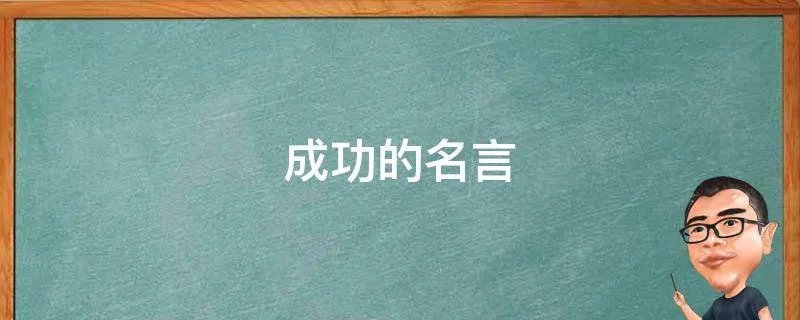 成功的名言