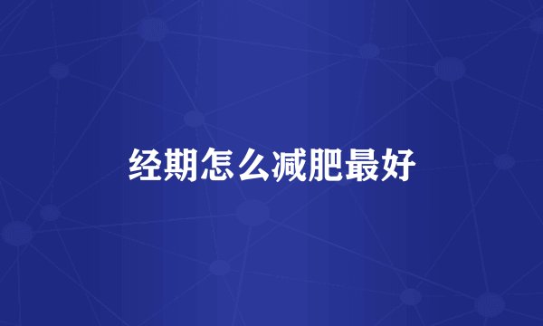 经期怎么减肥最好