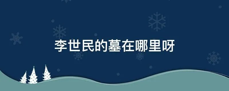 李世民的墓在哪里呀