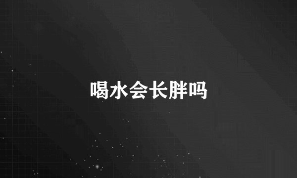 喝水会长胖吗